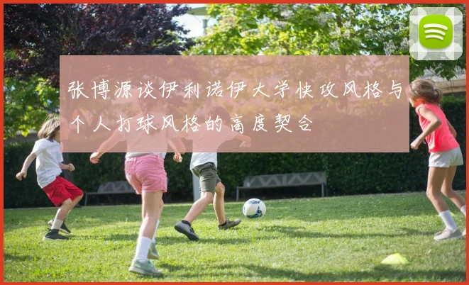 张博源谈伊利诺伊大学快攻风格与个人打球风格的高度契合