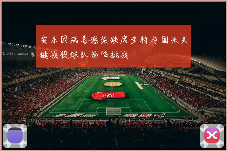 安东因病毒感染缺席多特与国米关键战役球队面临挑战