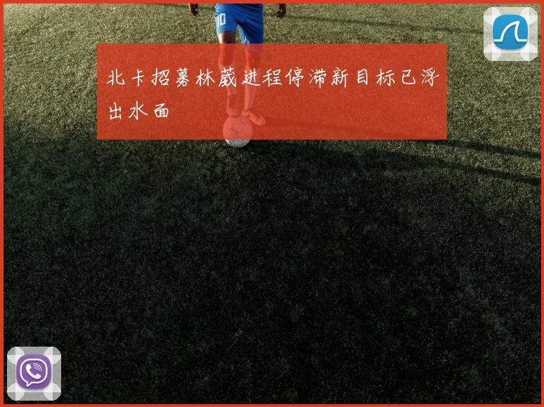 北卡招募林葳进程停滞新目标已浮出水面