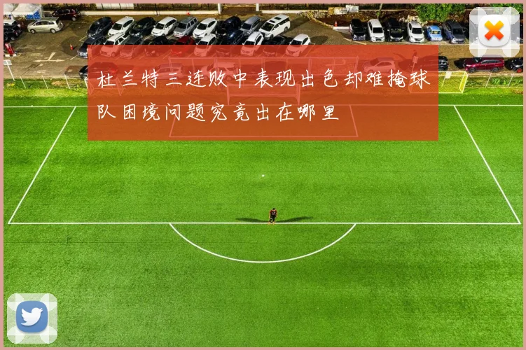 杜兰特三连败中表现出色却难掩球队困境问题究竟出在哪里