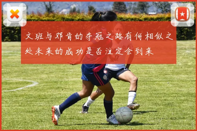 文班与邓肯的夺冠之路有何相似之处未来的成功是否注定会到来